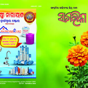 Sagarika New Year Issue - 2025 ( Physical Copy )