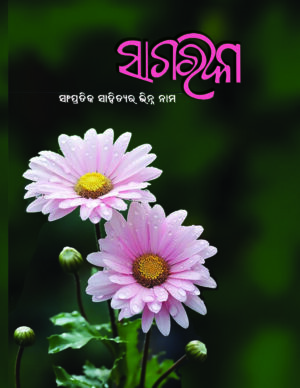 Sagarika Swanakshyatra Special Issue - 2025 ( Physical Copy )