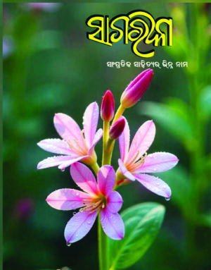 Sagarika Bisuba Issue - 2026 ( Physical Copy )